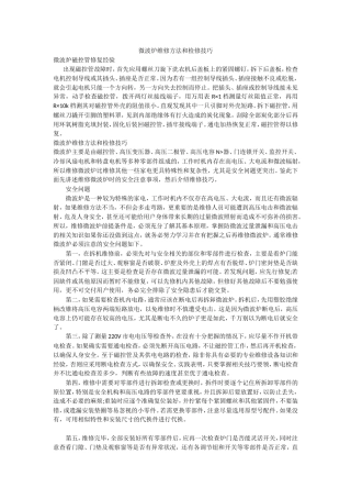 微波炉维修方法和检修技巧