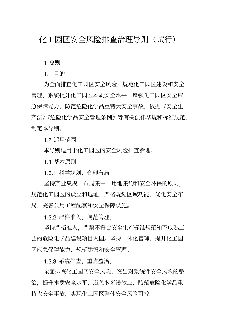 化工园区安全风险排查治理导则试行版_第1页