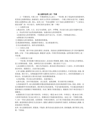 幼儿教师怎样上好一节课