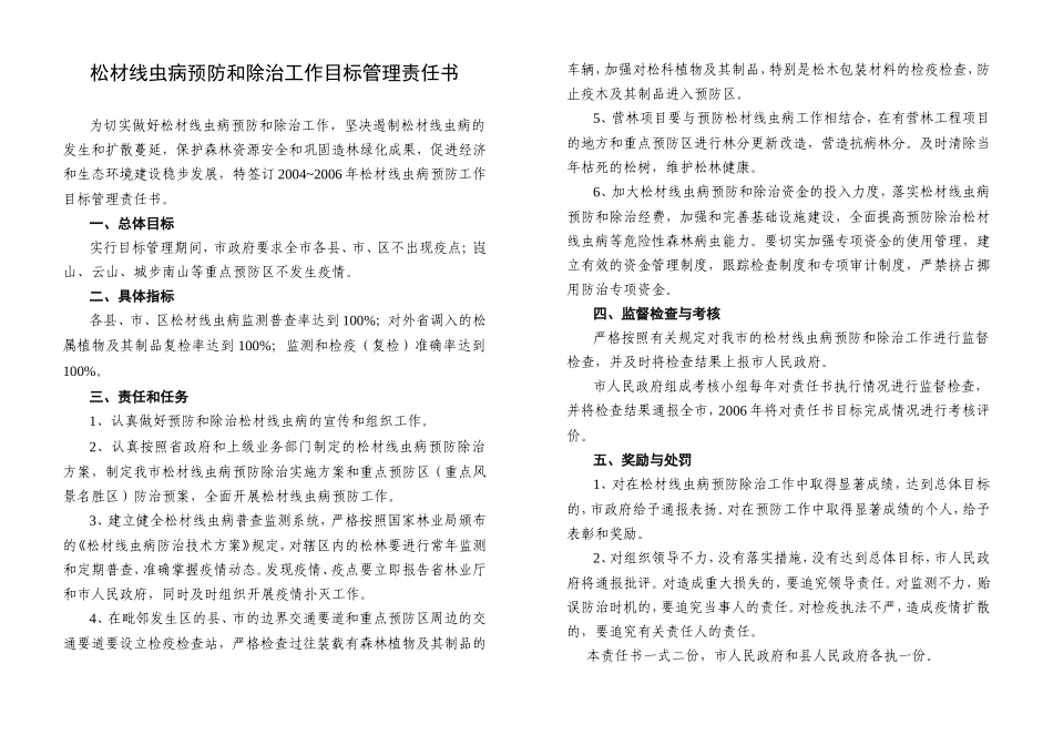 松材线虫病预防及除治工作目标管理责任书(A3)_第1页