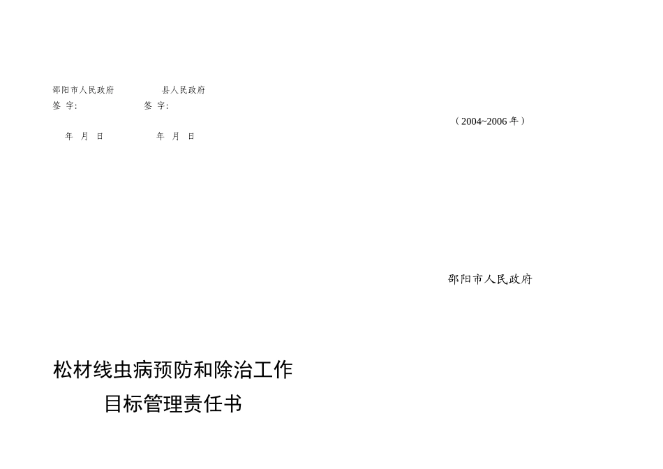 松材线虫病预防及除治工作目标管理责任书(A3)_第2页