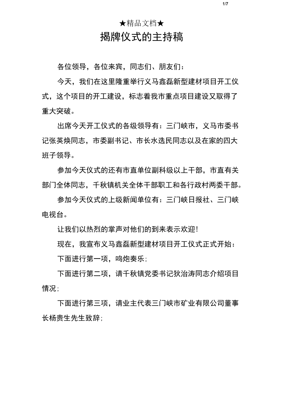 揭牌仪式的主持稿_第1页