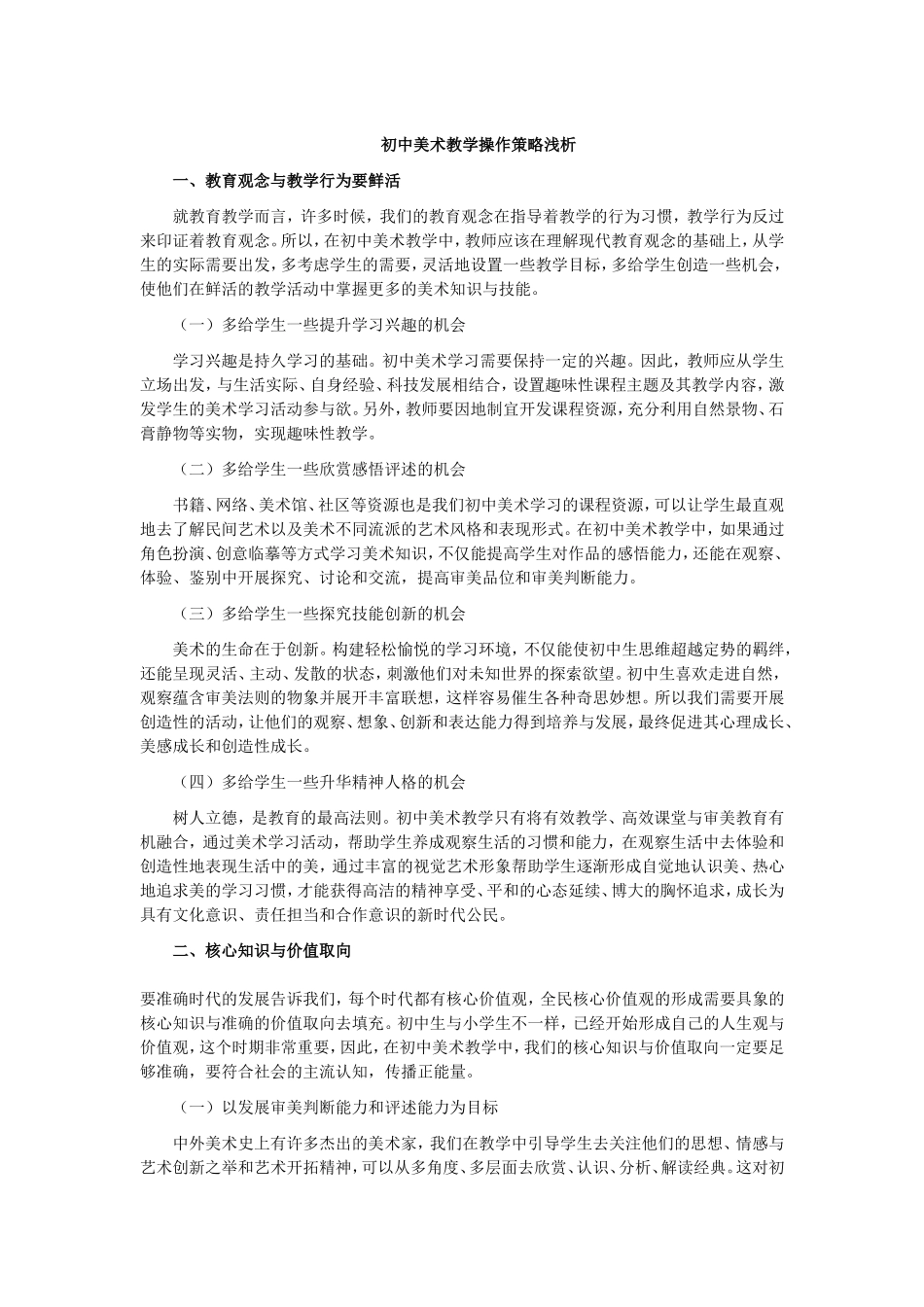 初中美术教学操作策略浅析_第1页