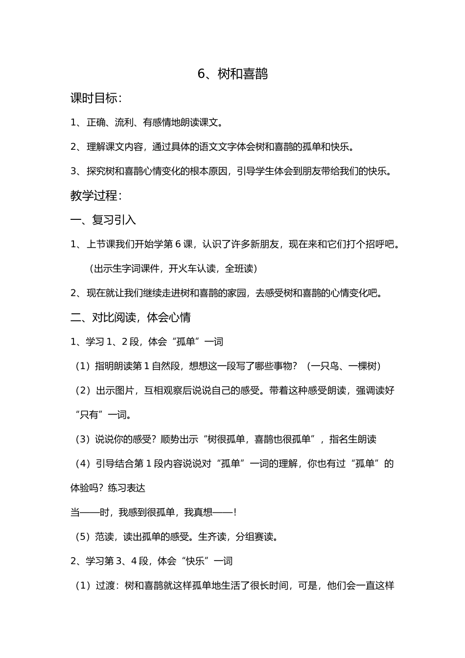 (部编)人教语文2011课标版一年级下册6、--树和喜鹊_第1页