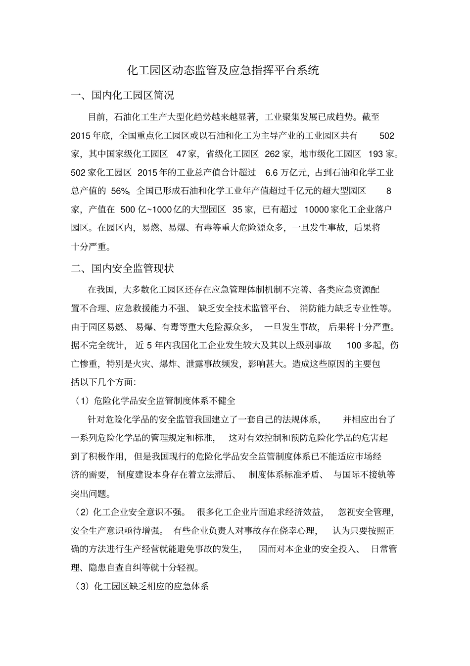 化工园区动态监管应急指挥平台系统_第1页