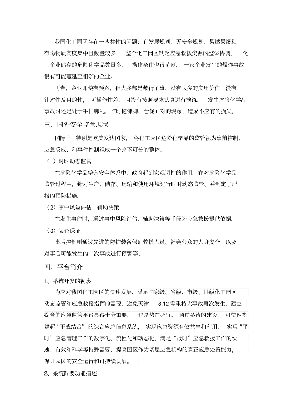 化工园区动态监管应急指挥平台系统_第2页