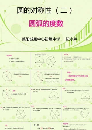 圆的对称性——圆心角与它所对弧的度数关系