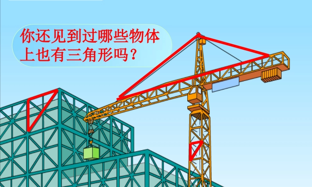 人教2011版小学数学四年级三角形特性课件