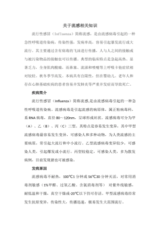 关于流感相关知识