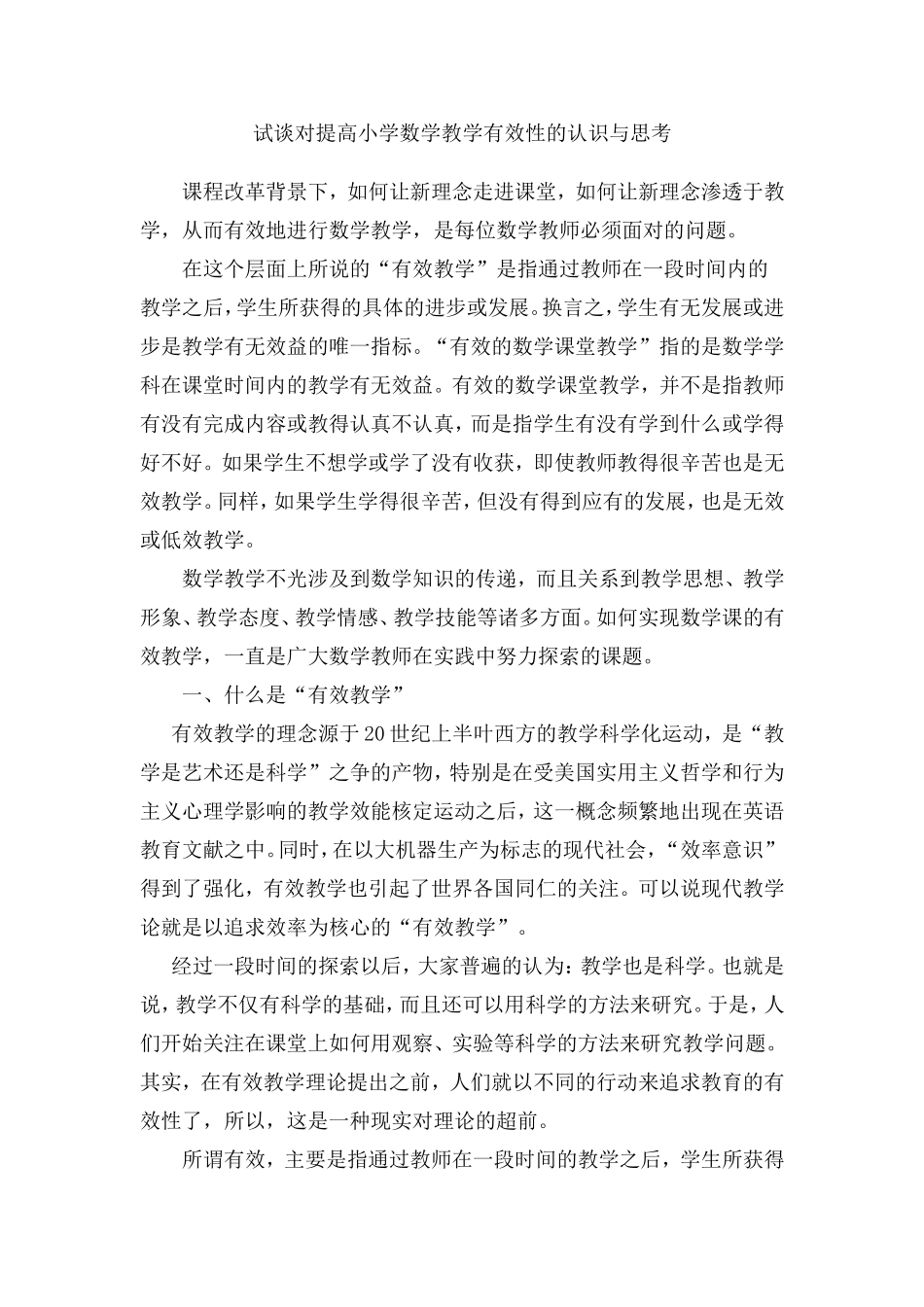 试谈对提高小学数学教学有效性的认识与思考_第1页