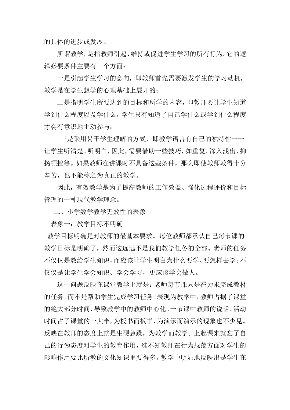 试谈对提高小学数学教学有效性的认识与思考_第2页