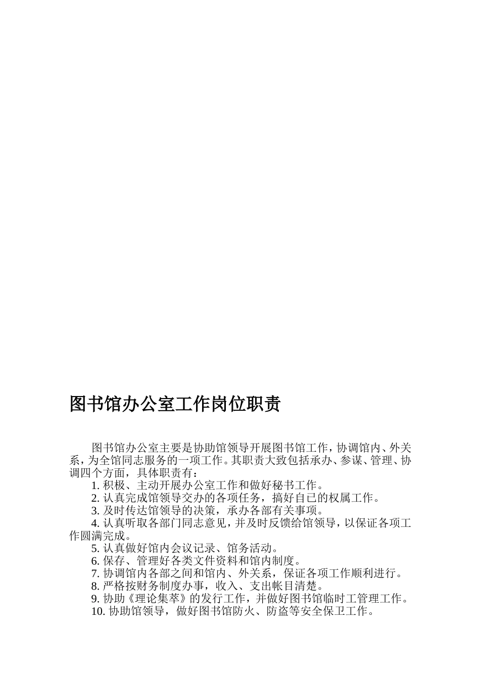 图书馆办公室工作岗位职责_第1页