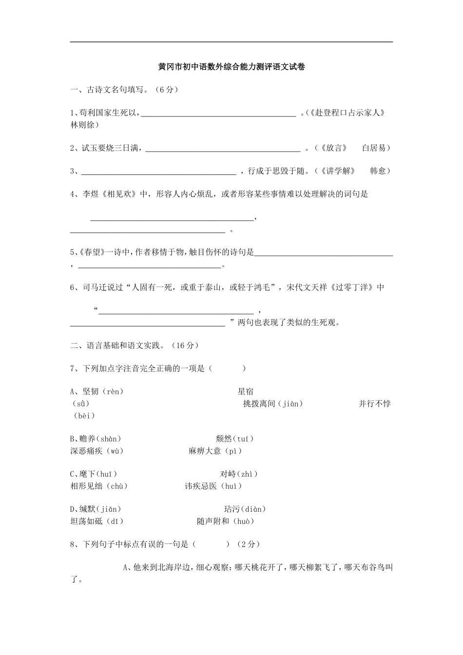 黄冈市初中语数外综合能力测评语文试卷_第1页