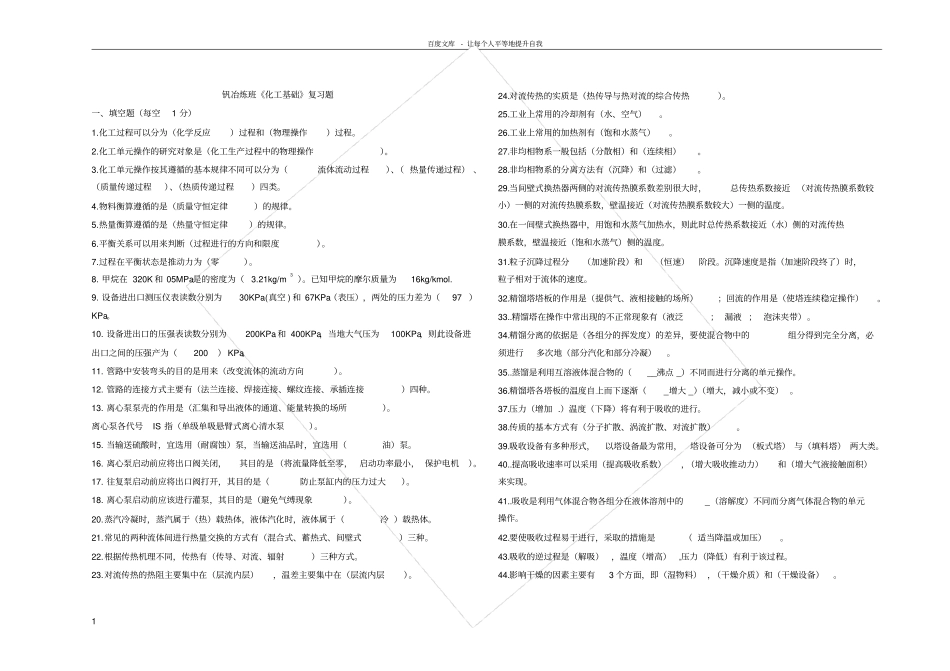 化工基础复习题_第1页