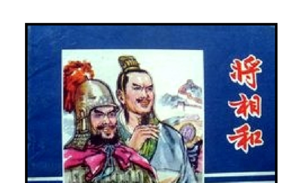 311将相和