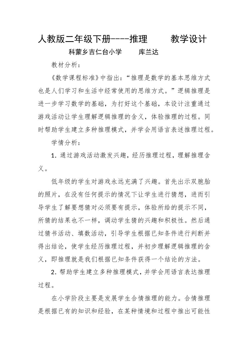 小学数学人教2011课标版二年级数学广角—推理-(2)_第1页