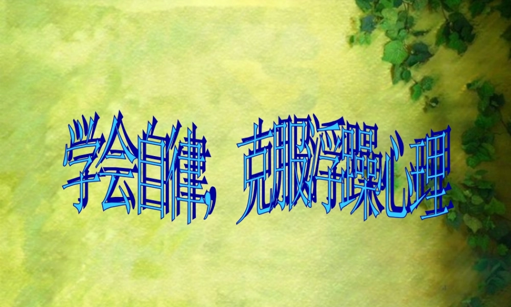 如何克服浮躁心理