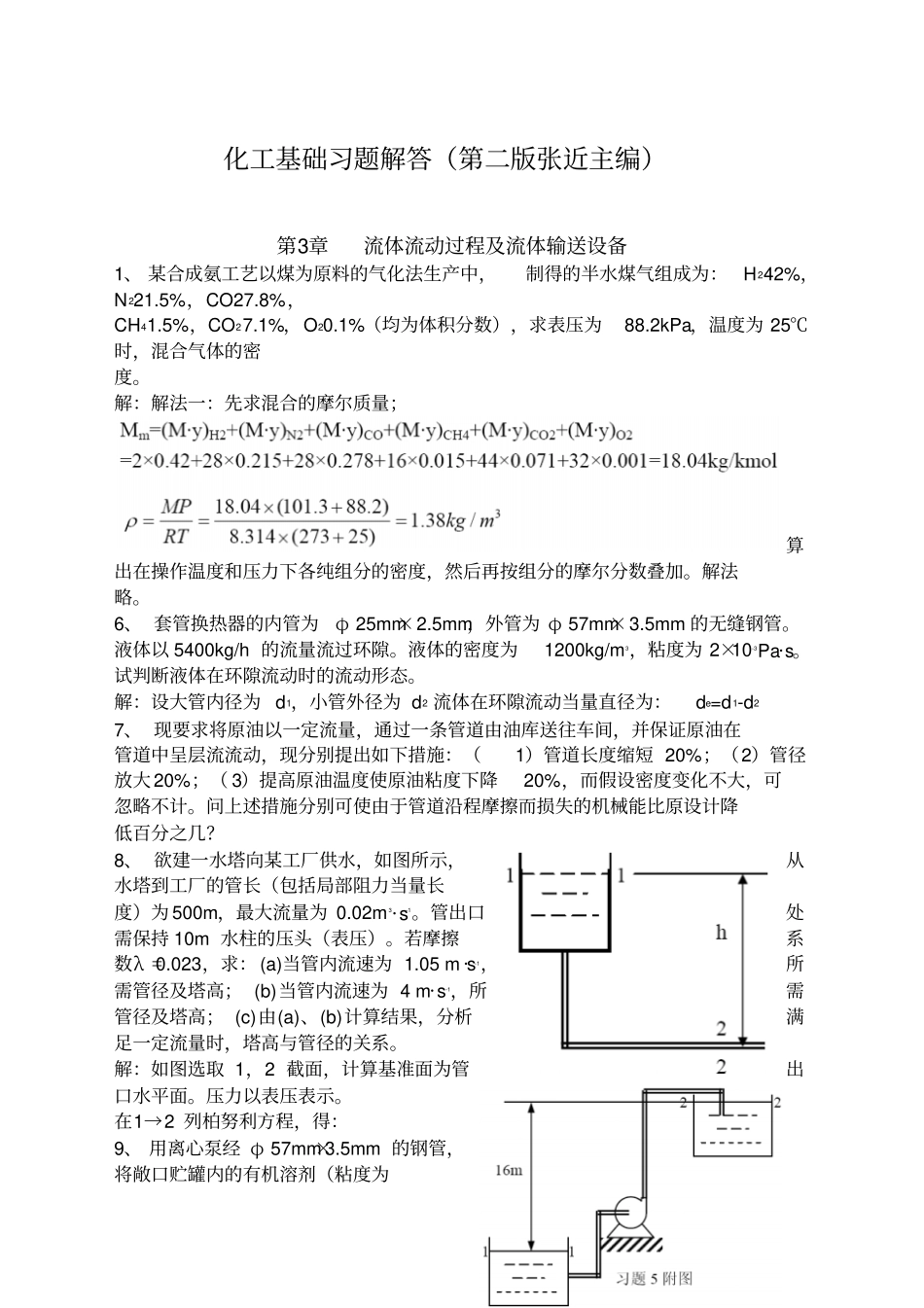 化工基础张近习题解答_第1页
