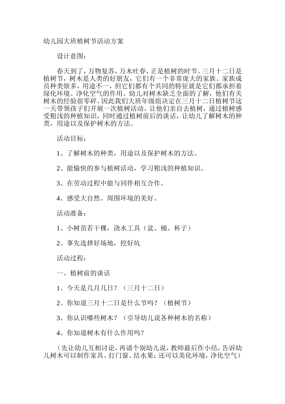 幼儿园大班植树节活动方案_第1页