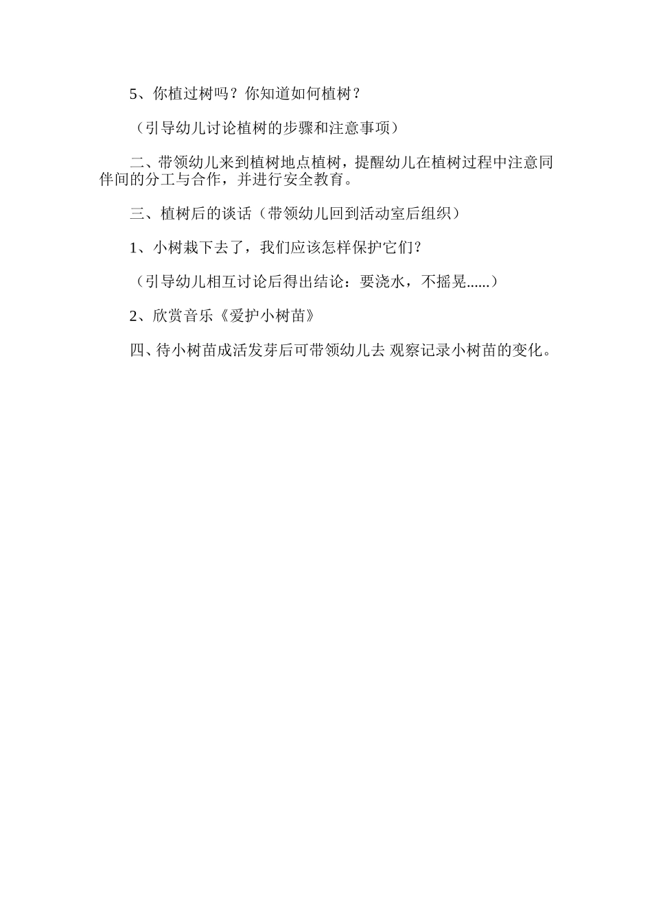 幼儿园大班植树节活动方案_第2页