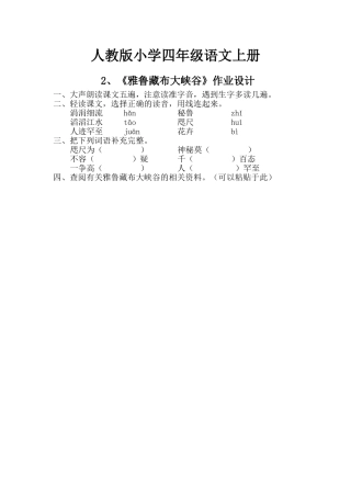 人教版小学四年级语文上册《雅鲁藏布大峡谷》作业