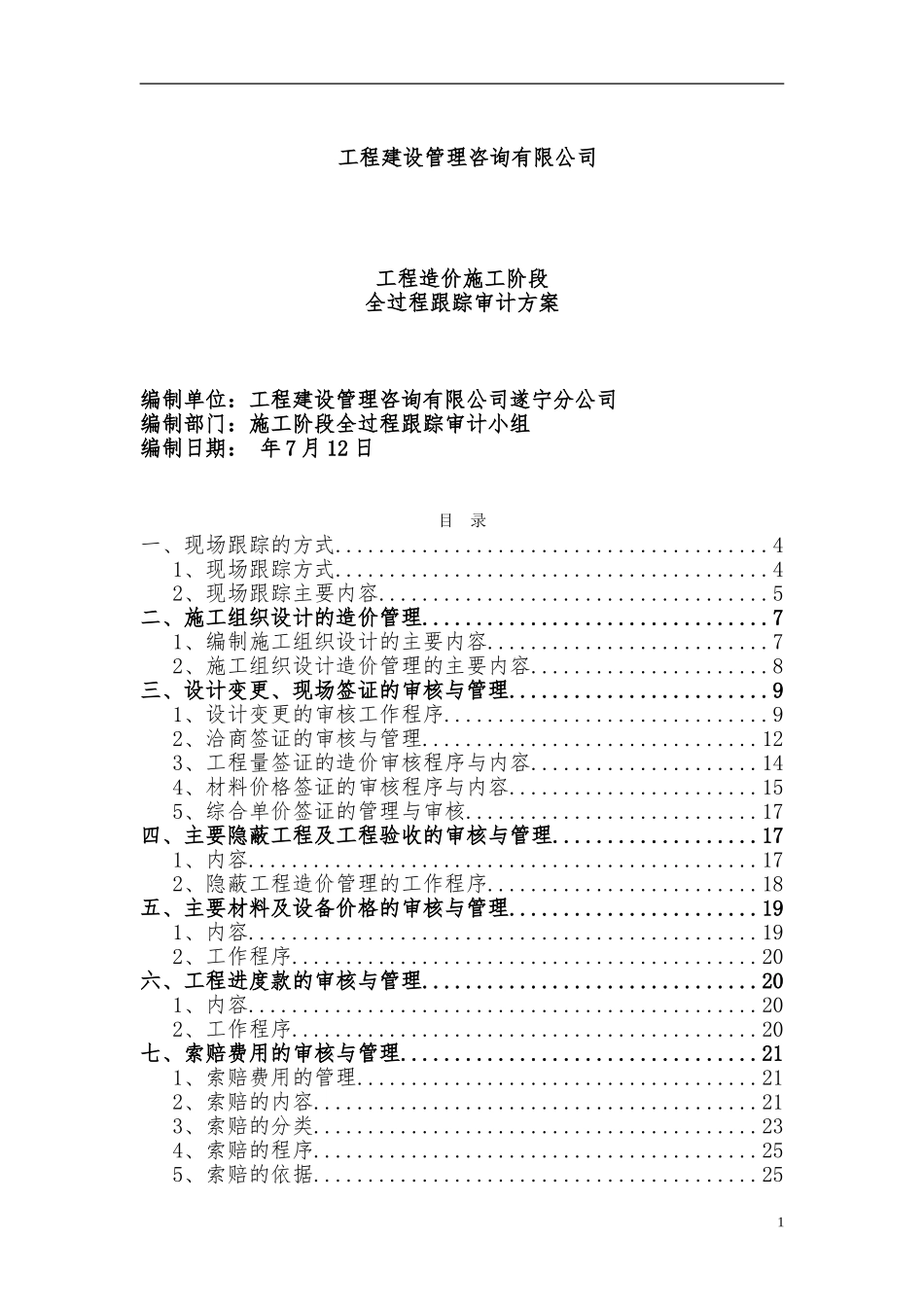 施工阶段工程造价全过程跟踪审计方案_第1页
