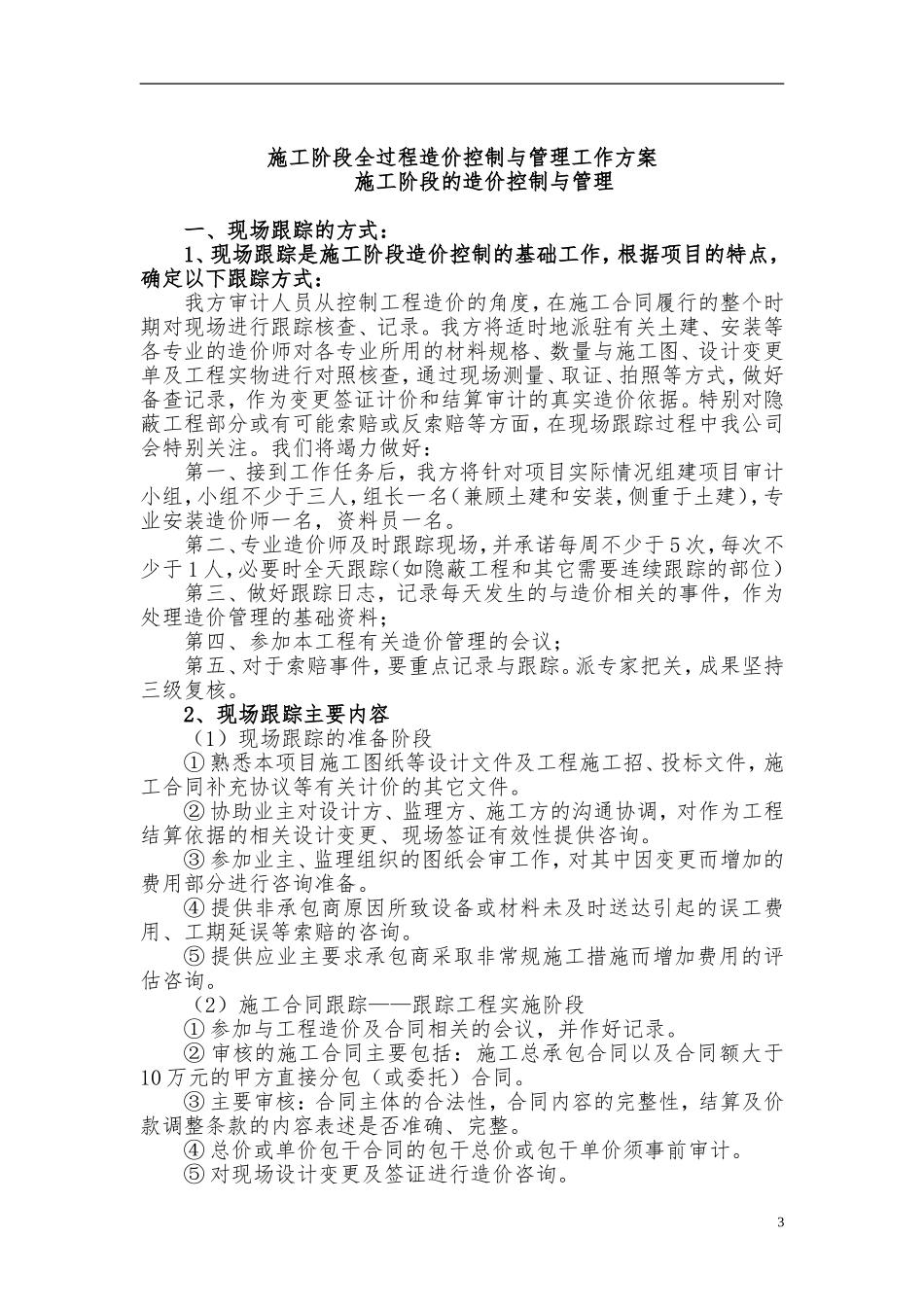 施工阶段工程造价全过程跟踪审计方案_第3页