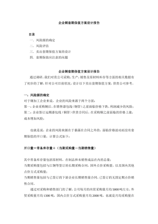 企业铜套期保值方案设计报告