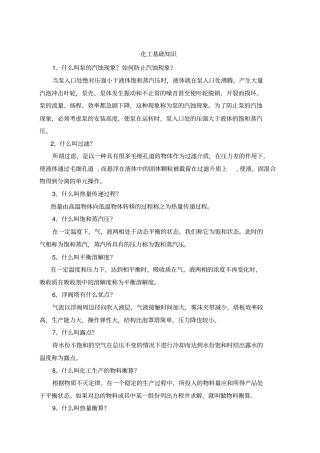 化工基础知识