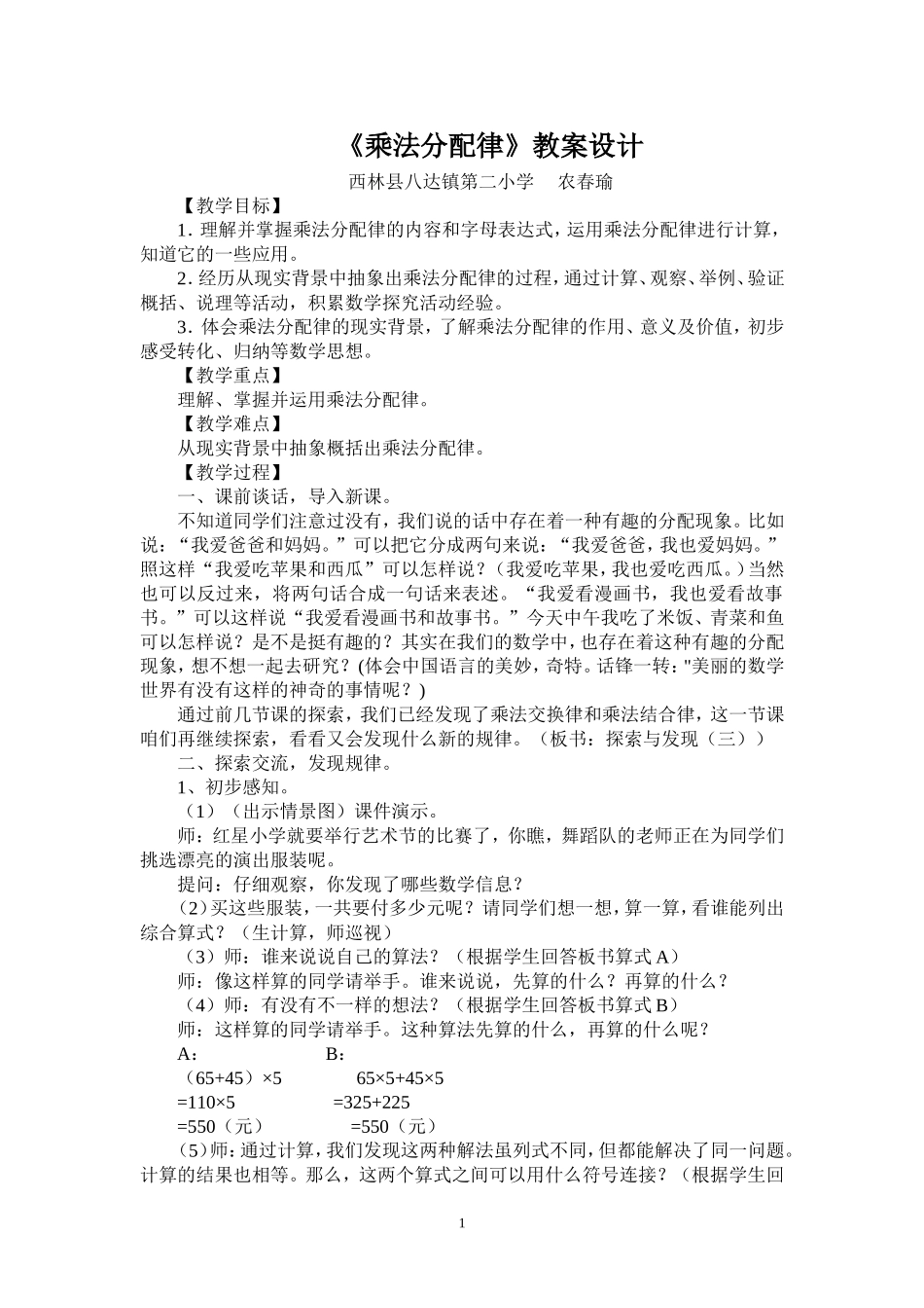 《乘法分配律》教案设计2-(2)_第1页