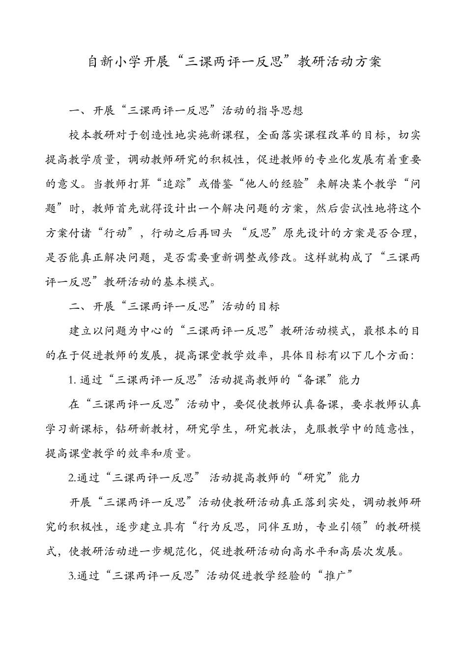 三课两评一反思-方案_第1页