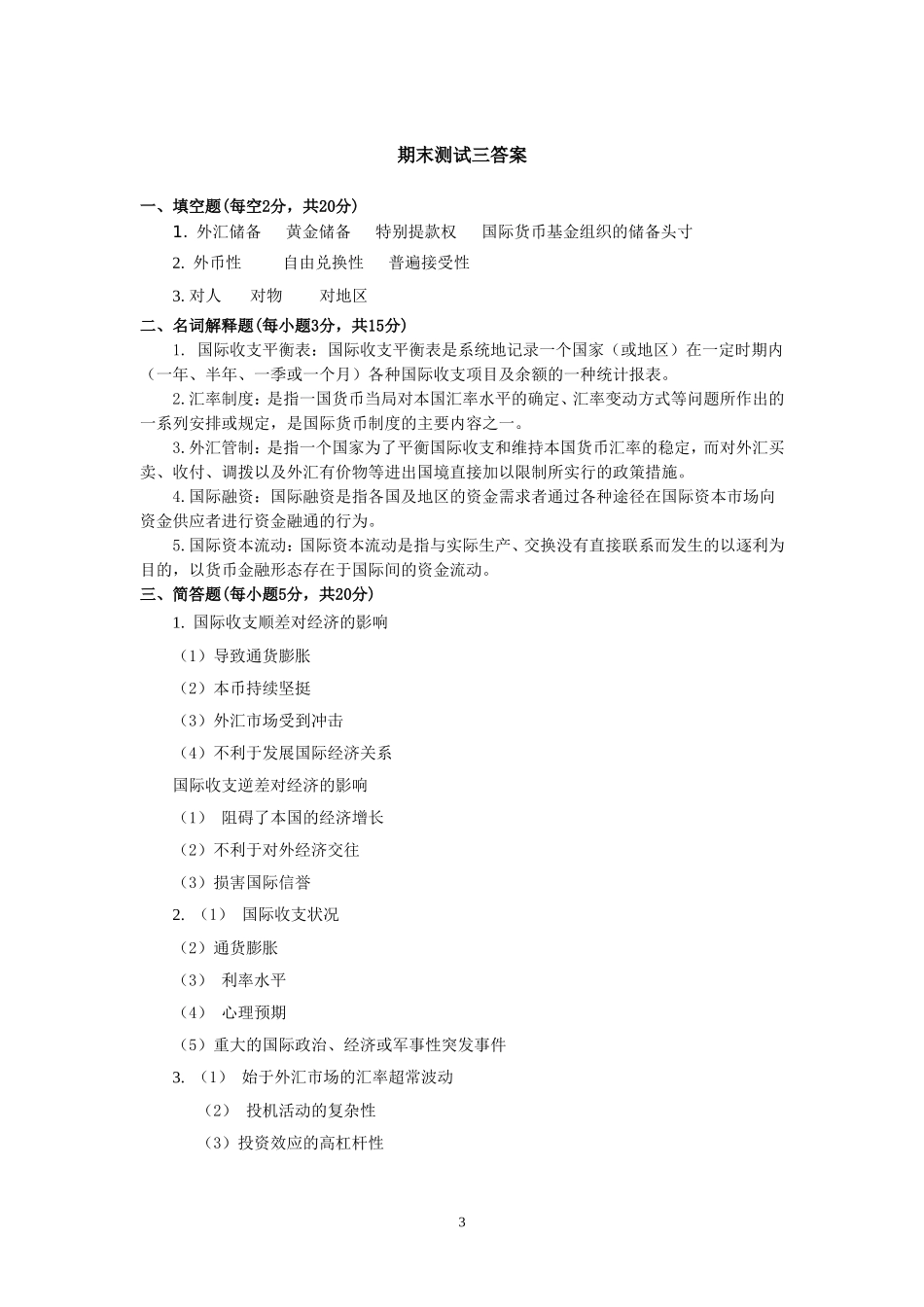《国际金融理论与实务》测试三_第3页