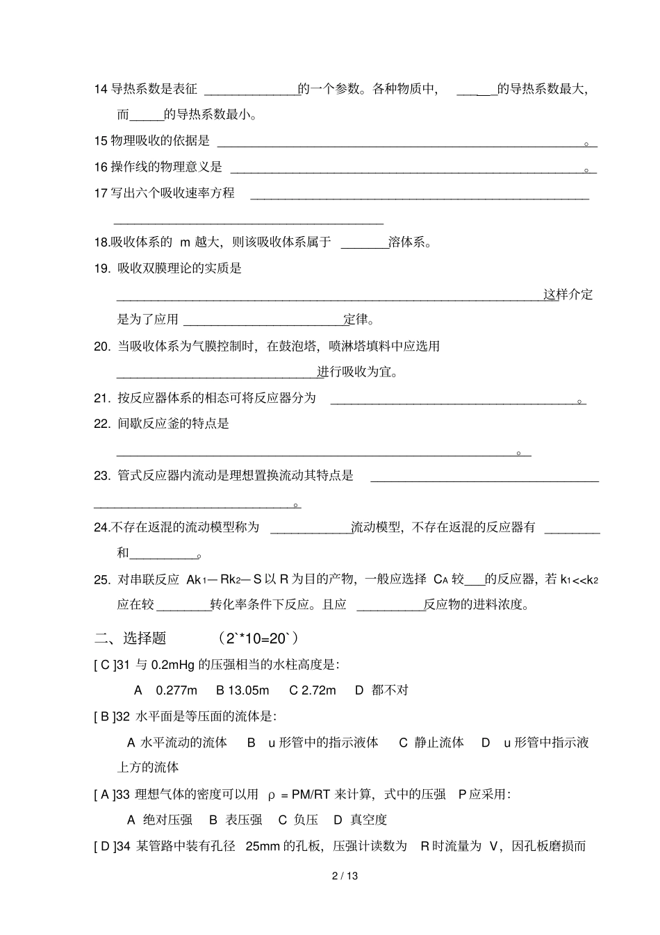 化工基础末卷_第2页