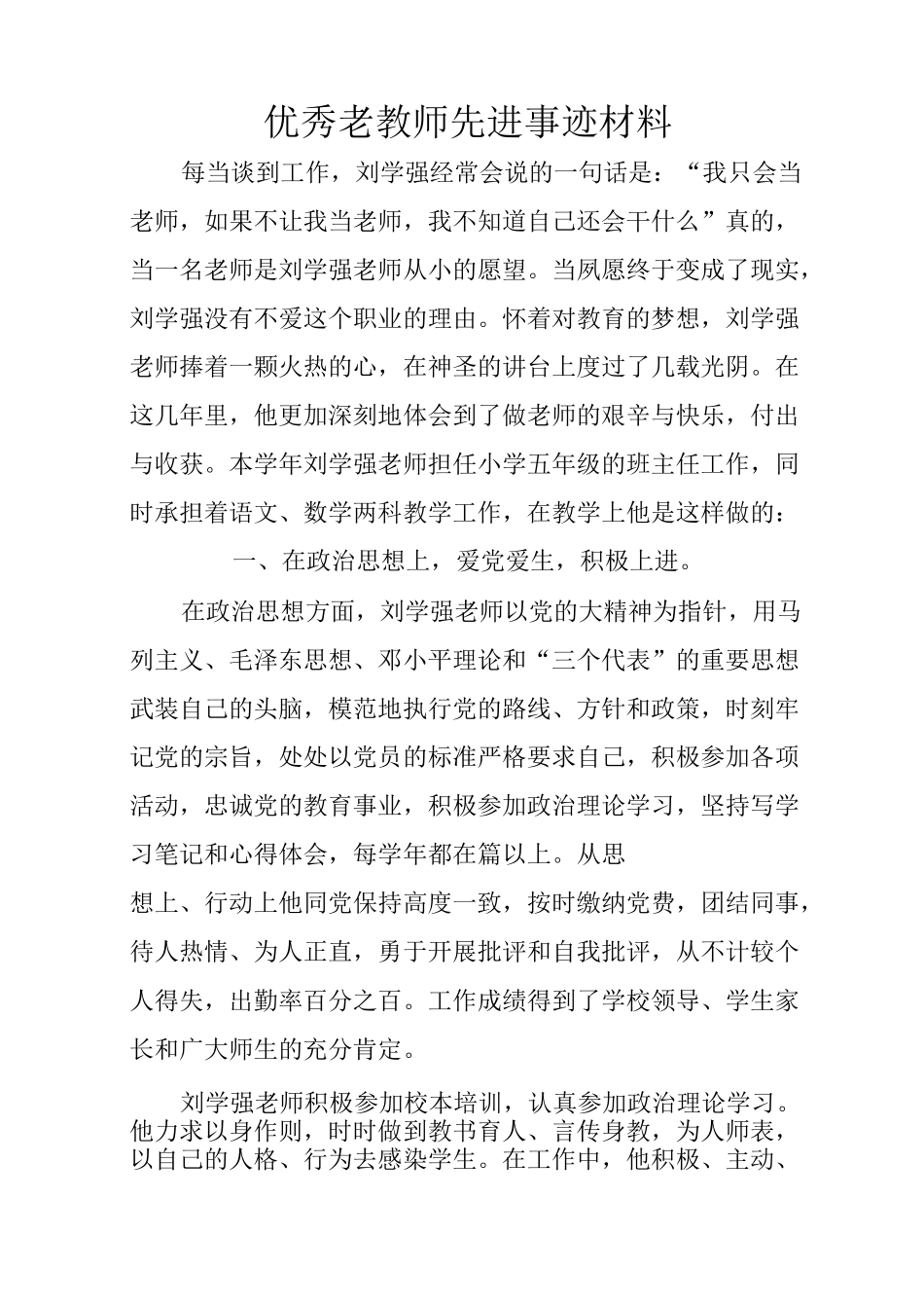 优秀老教师先进事迹材料_第1页