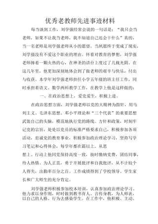 优秀老教师先进事迹材料