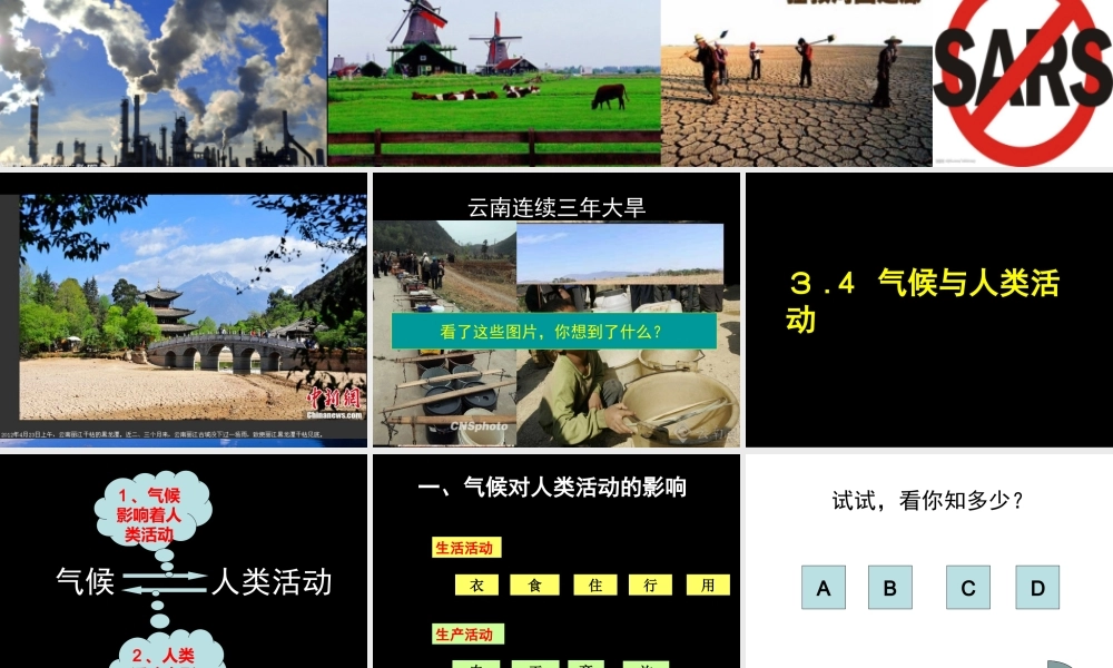 气候影响着人类活动人类活动对气候的影响