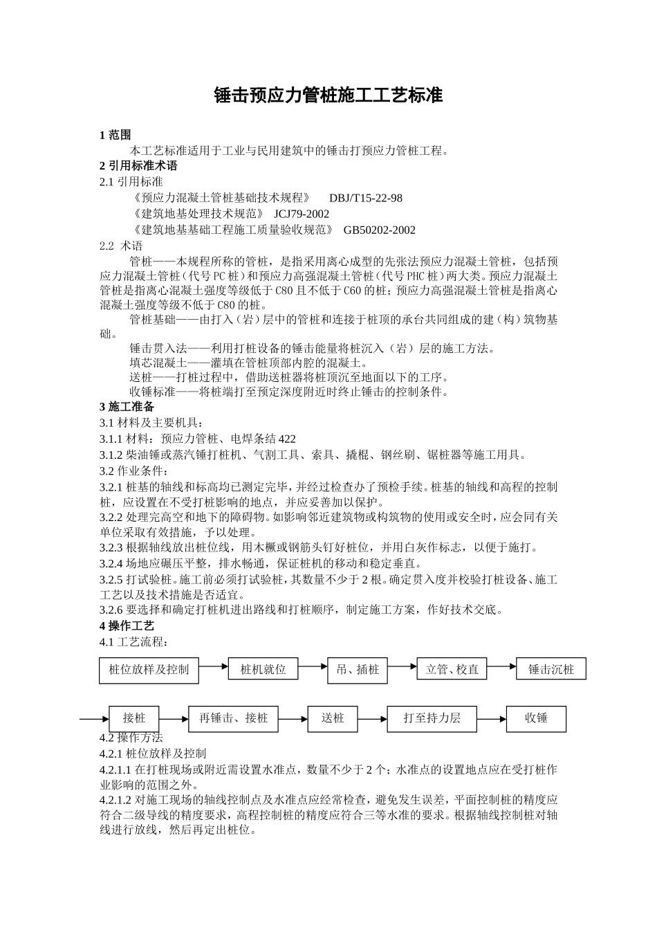 锤击预应力管桩施工工艺标准_第1页