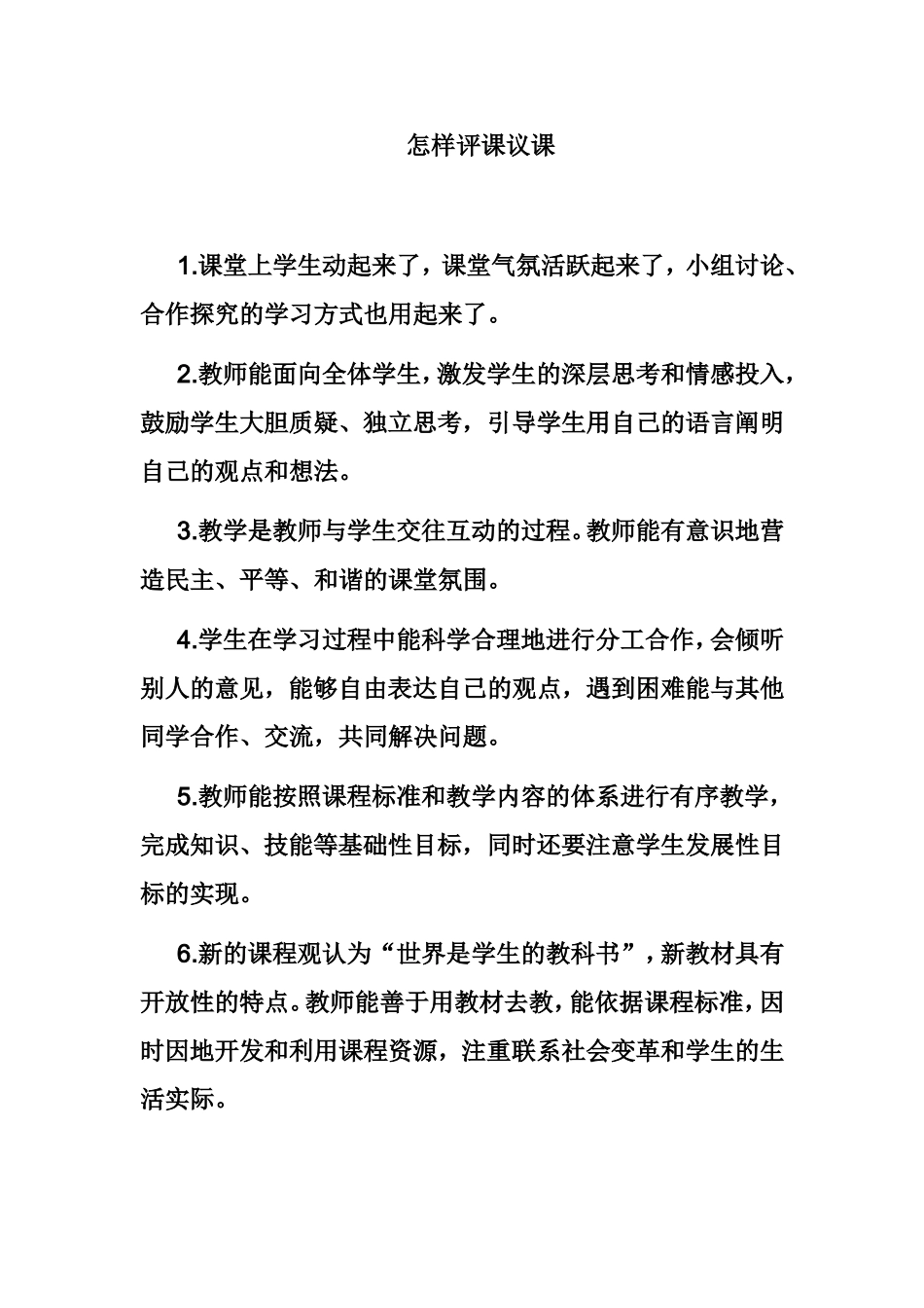 怎样评课议课_第1页