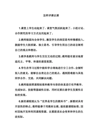 怎样评课议课