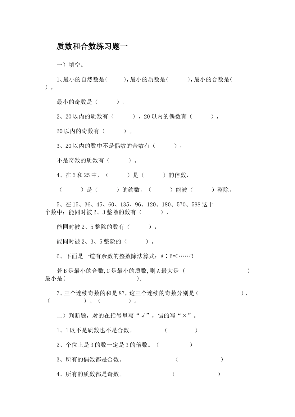 质数和合数练习题一_第1页