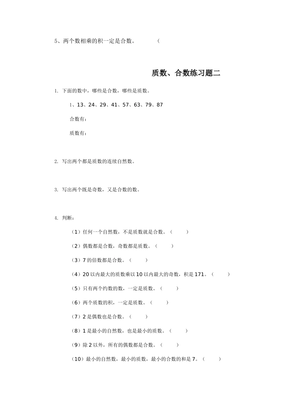 质数和合数练习题一_第2页