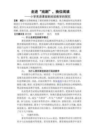 走进戏剧-换位阅读--小学英语课堂剧阅读教学的探究