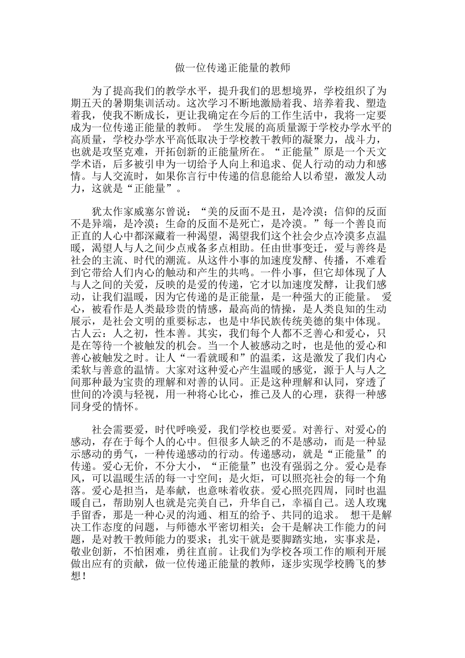 做一位传递正能量的教师_第1页