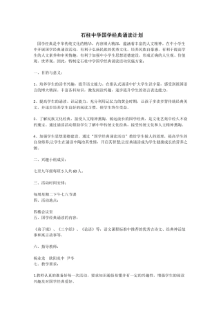 石柱中学国学经典诵读计划