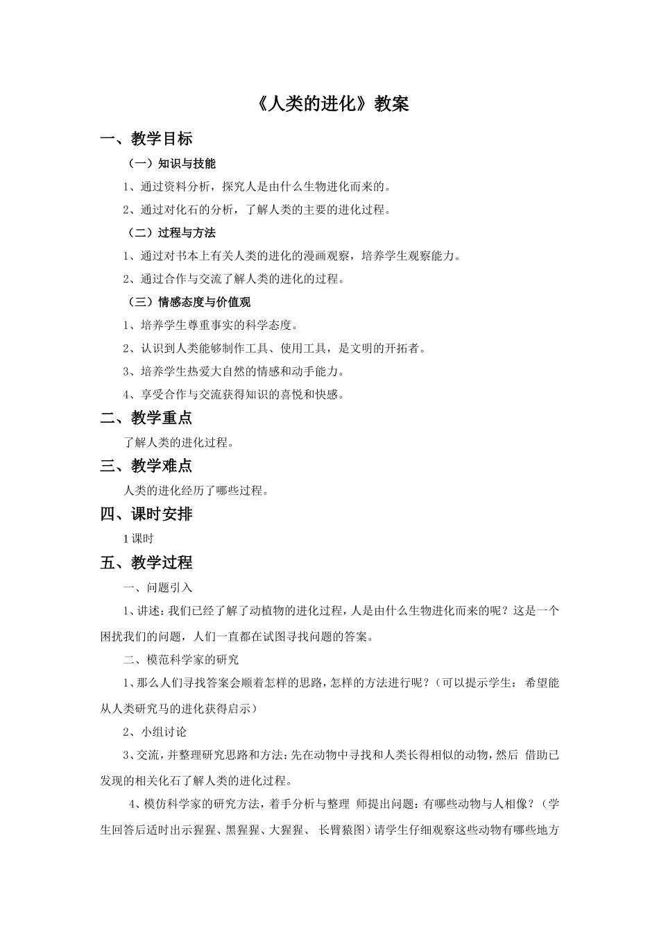 《人类的进化》教案_第1页