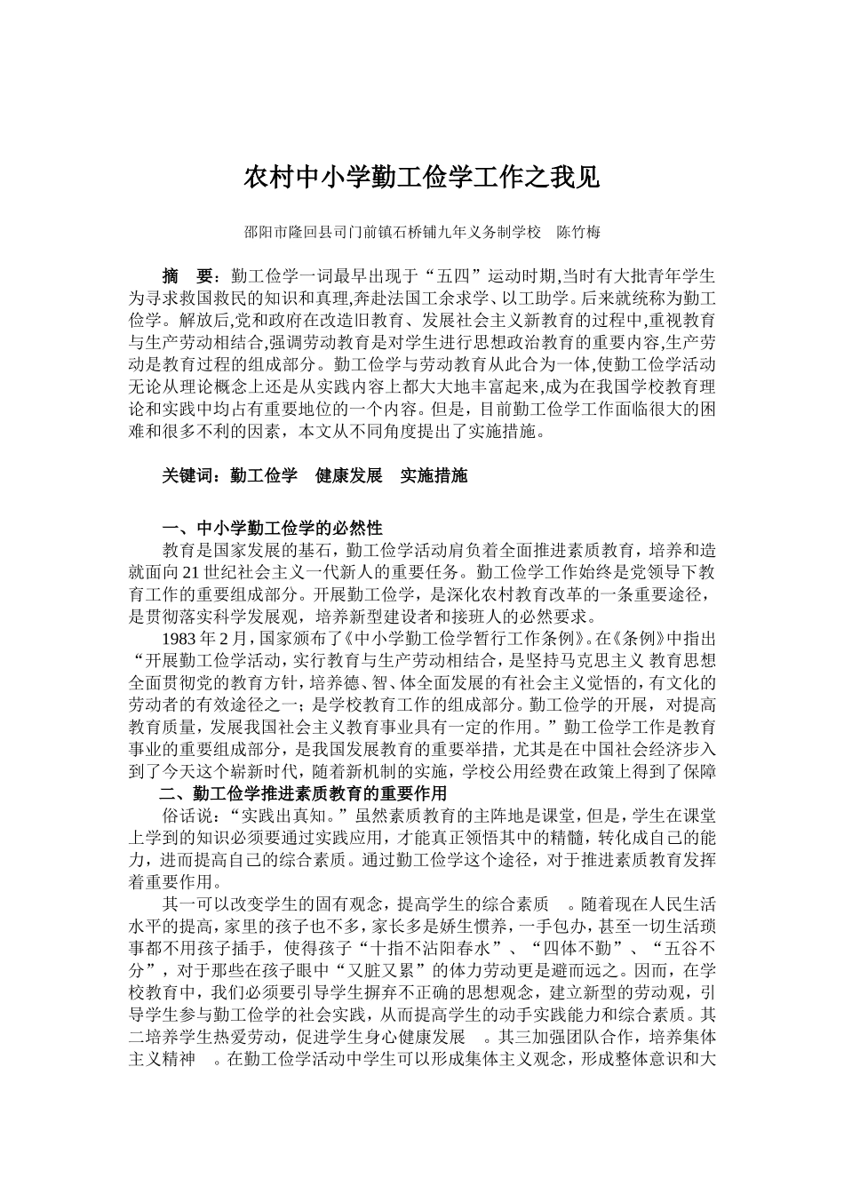 农村中小学勤工俭学工作之我见_第1页