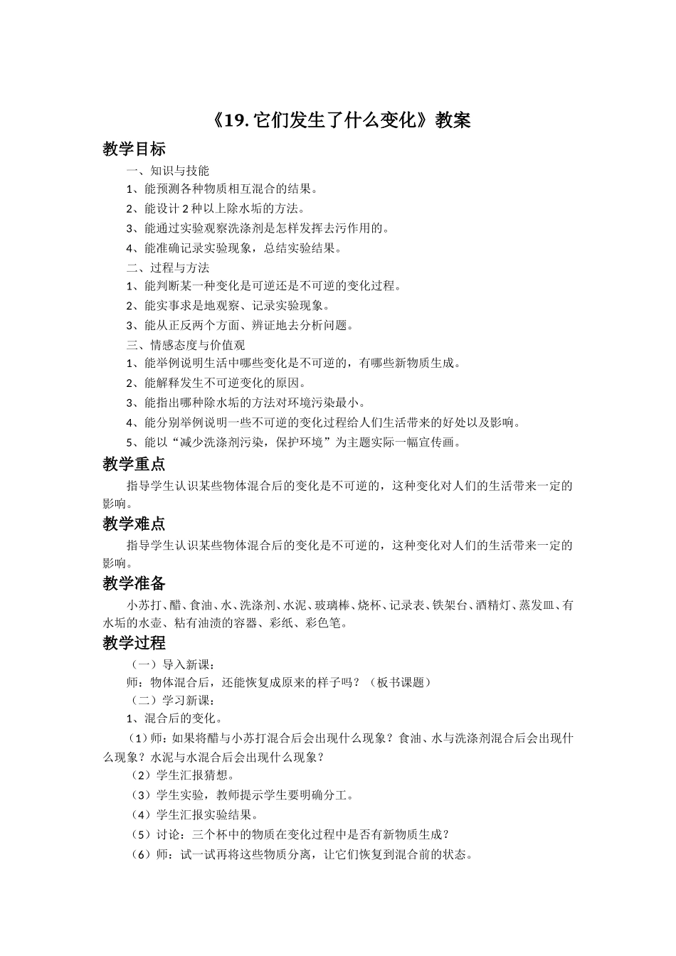 《19.-它们发生了什么变化》教案_第1页