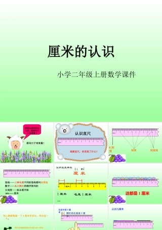 人教版小学二年级上册数学《厘米的认识》课件