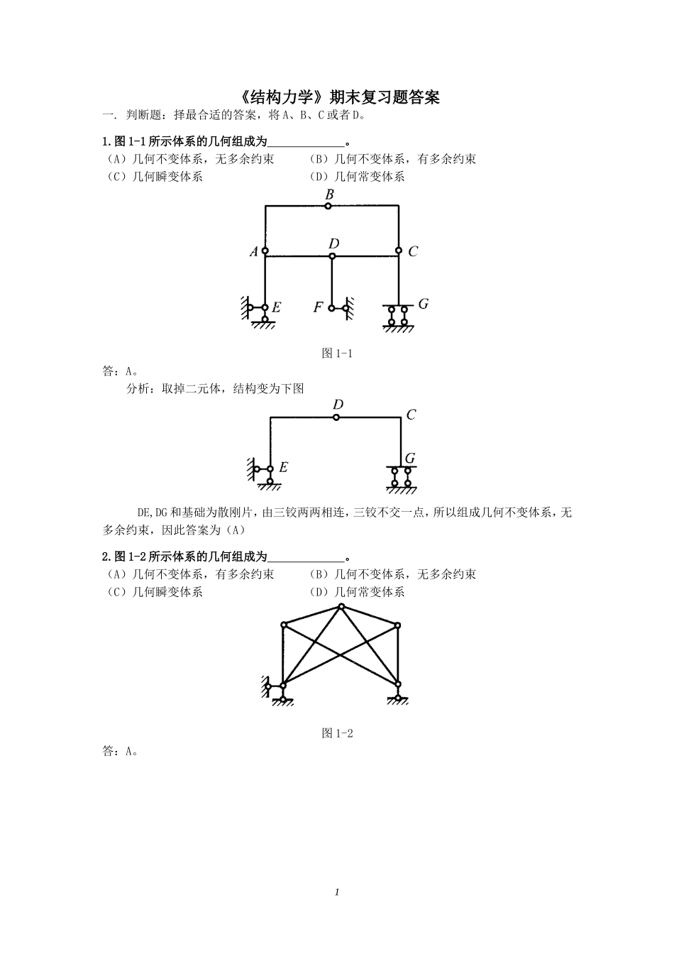 《结构力学》期末复习题答案_第1页