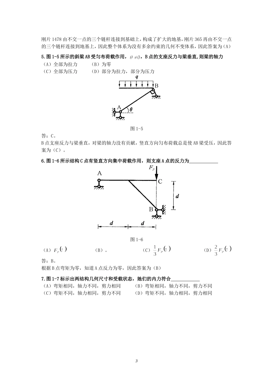 《结构力学》期末复习题答案_第3页